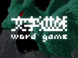 文字游戏,探索无尽创意的奇幻之旅