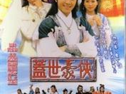 盖世豪侠国语高清,江湖传奇，热血青春，高清再现！