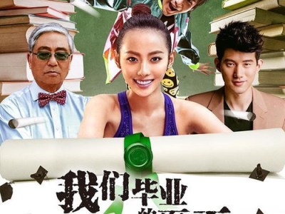 我们毕业的夏天 电影,一段难忘的校园时光