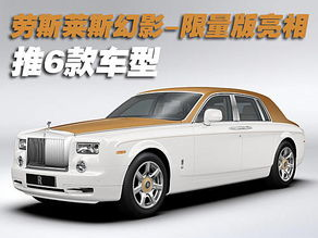 限量版劳斯莱斯,限量版劳斯莱斯，诠释尊贵与工艺的极致之作