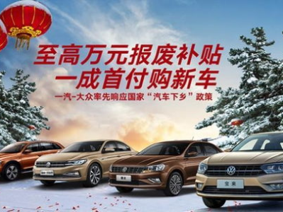 汽车下乡补贴车型,惠农利民，助力乡村振兴