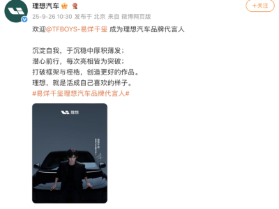 易烊千玺成为理想汽车首位品牌代言人，李想曾称不会请明星代言