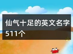 游戏名字好听又仙气,邂逅星辰之巅