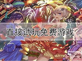 全部游戏免费(试玩),全面免费试玩，尽享游戏盛宴