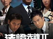 法证先锋2演员表,实力派明星齐聚一堂