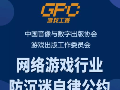游戏工委发起公约,携手共建绿色游戏环境——游戏工委公约引领行业自律新篇章