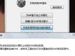 dnf窗口化工具,打造个性化游戏体验的利器