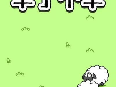 羊了个羊小游戏爆火,火爆游戏背后的现象级传播解析