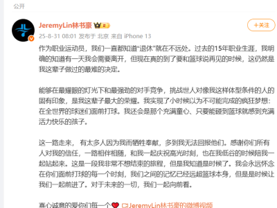 林书豪发文宣布退役，曾在NBA上演“林疯狂”
