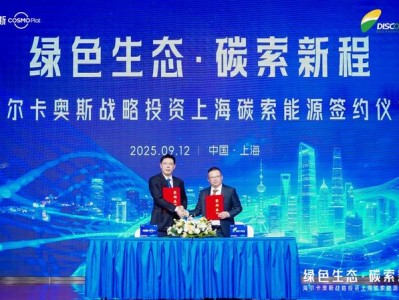 海尔卡奥斯控股上海碳索能源，工业减碳迎来“新解法”