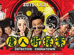 唐人街探案免费观看,揭秘探案喜剧的欢乐之旅