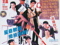 逃学英雄传 国语版,青春校园的叛逆传奇