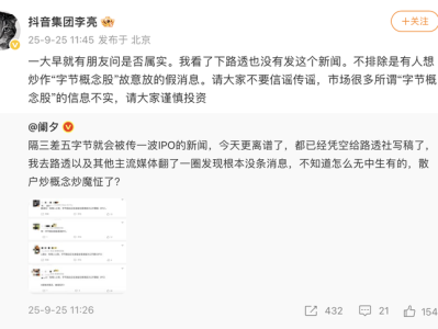 字节跳动将在港股上市？抖音集团副总裁：假消息