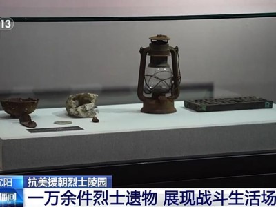 未用完的子弹、战士的头盔这些抗美援朝烈士遗物令人动容