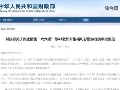 财政部禁止销售41款福彩游戏,揭秘背后原因”