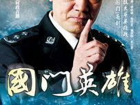 国门英雄在线观看,守护国家安全，捍卫民族尊严