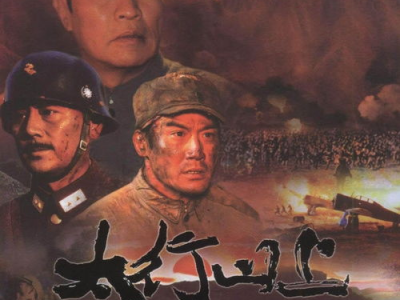 太行山上电影,烽火岁月里的英雄赞歌