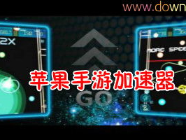 苹果手机游戏加速器免费版,苹果手机游戏加速器免费版，助你轻松畅游游戏世界