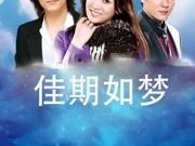 佳期如梦在线观看,浪漫爱情故事，甜蜜瞬间尽收眼底