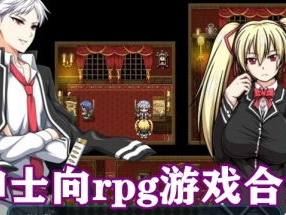 绅士rpg游戏手游推荐,盘点十大绅士RPG手游巅峰之作