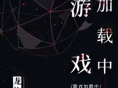 游戏加载中by龙柒讲的什么,游戏加载中背后的奥秘