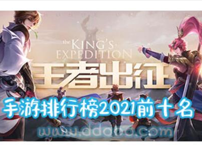 最新手游排行榜2021前十名,盘点年度最受欢迎前十名游戏