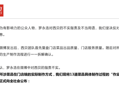 西贝称罗永浩“预制菜”指责不实，于东来发文力挺