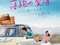 落跑吧爱情 电影,浪漫逃爱记，甜蜜纠葛中的成长之旅