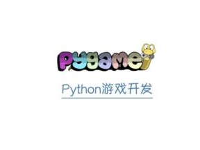 pygame,pygame图形编程入门与实践