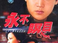 永不瞑目电视剧,生死抉择，信仰之光