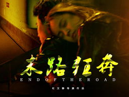 电影末路,生死边缘的绝地求生