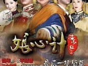 娘心计电视剧全集,母爱如海，权谋如棋，全集揭秘