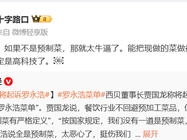 西贝创始人贾国龙放话将起诉罗永浩，罗永浩微博称“来吧”