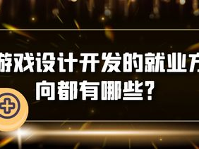 游戏开发就业前景好吗,就业前景广阔，未来可期