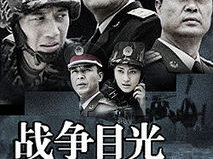 电视剧战争目光,烽火岁月里的忠诚与信仰