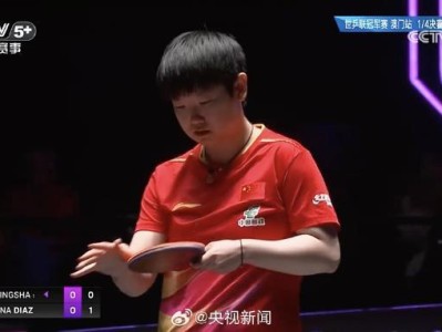 澳门冠军赛孙颖莎晋级女单半决赛国乒提前包揽冠亚军