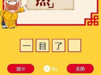 猜成语游戏,解锁智慧之门