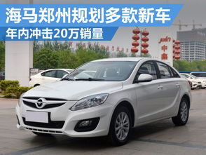 郑州海马汽车,创新驱动，绿色出行新篇章