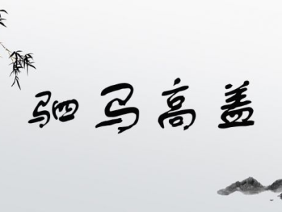 成语大全 四字成语,四字传神