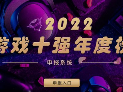 2022年游戏工委,创新与挑战并存，产业生态持续优化