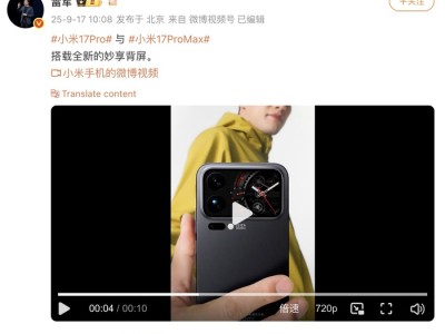 雷军公开小米17Pro全新背屏设计，此前称对标iPhone正面迎战