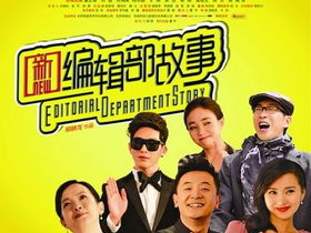 新编辑部故事 电视剧,笑谈职场风云，演绎青春岁月