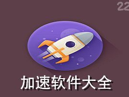 游戏加速器永久免费版一点都不卡,零卡体验——揭秘游戏加速器永久免费版