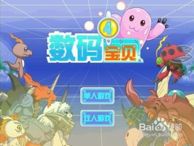 数码宝贝4小游戏,勇者之旅，进化启程