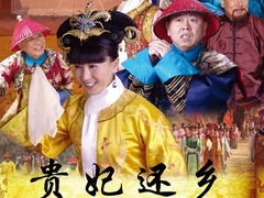 贵妃还乡电影,传奇女子归乡路