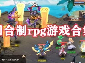 手游回合制游戏排行榜,排行榜揭秘热门佳作