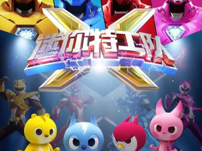 迷你特工队,微观世界的超级英雄传奇