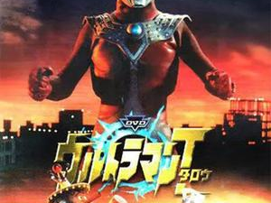 泰罗奥特曼国语全集,守护地球的英勇之光