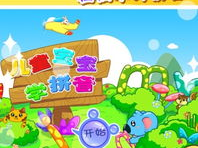 拼音游戏,拼音乐园探秘之旅