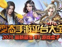 变态手游盒子排行榜排名,盘点热门游戏，揭秘玩家最爱！